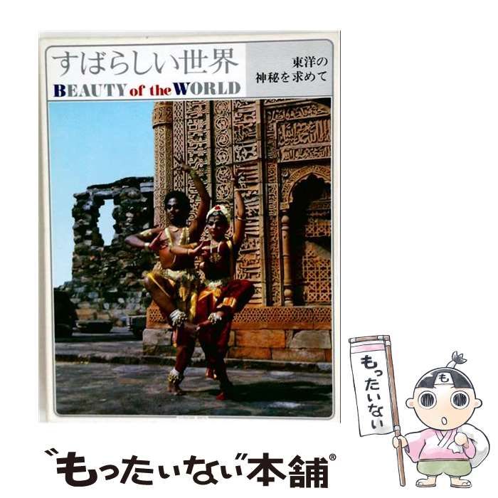 【中古】 すばらしい世界「13」東洋の神秘を求めて / / 国際情報社