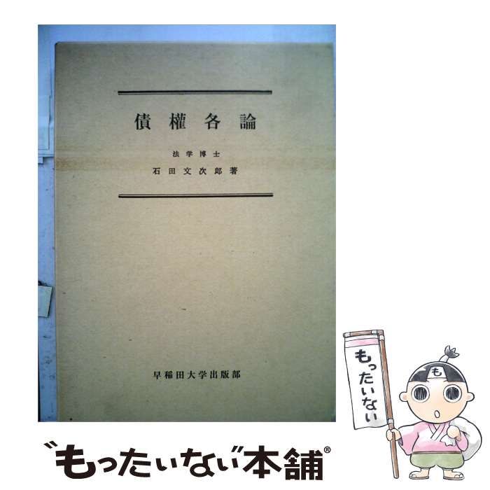 【中古】 債権各論 / /