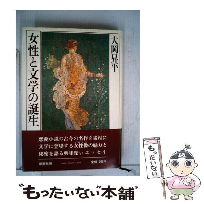【中古】 女性と文学の誕生 / 大岡昇平 / 新潮社版
