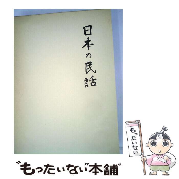 【中古】 上州の民話 / 小野 忠孝 / 未来社