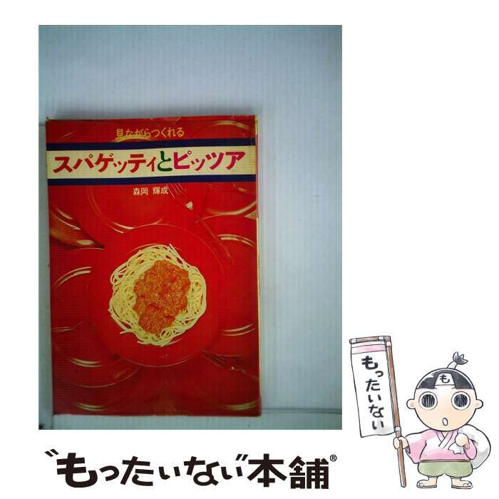 【中古】 スパゲッティ ピッツァ / /