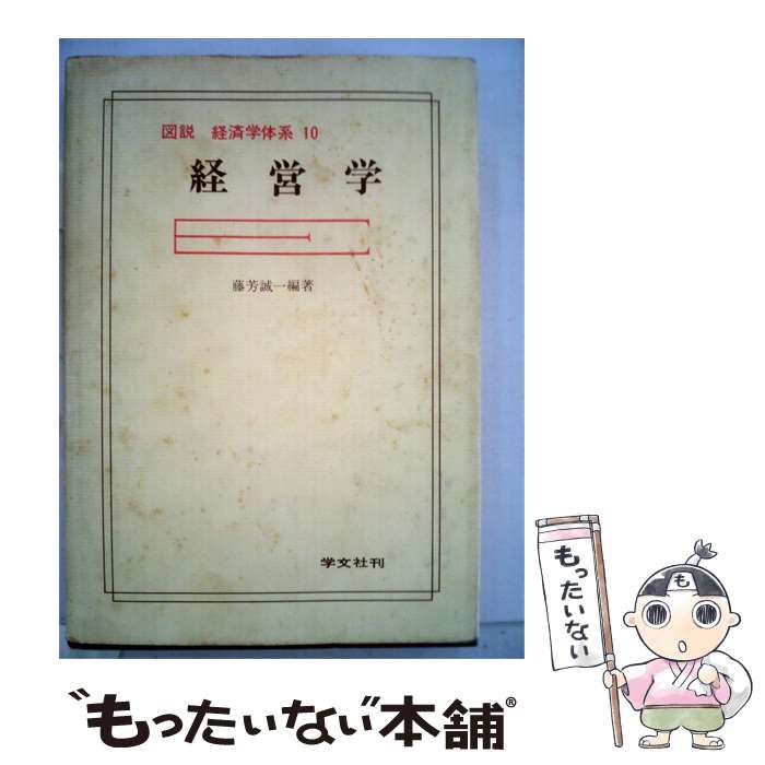 【中古】 図説経済学体系「10」経営学 / /