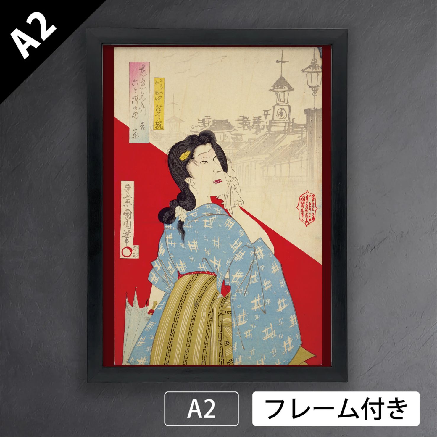 豊原国周「東京観光六ケ厳選のうち 吉原」　幕末　明治　浮世絵師　アートポスターA2　マット紙【フレーム付】《JP》 9,804円