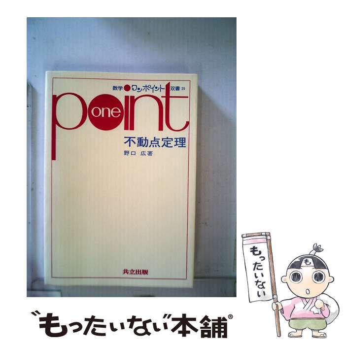 【中古】 不動点定理 / 野口 宏 / 共立出版