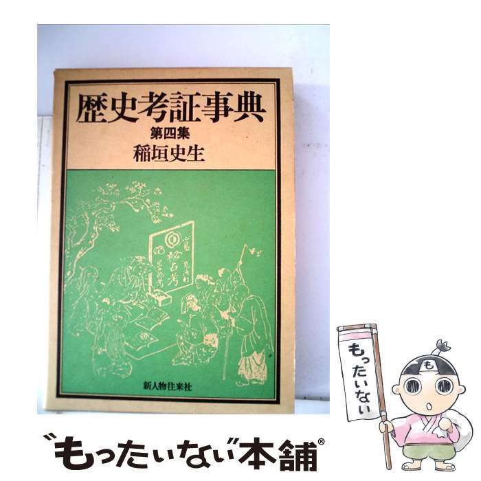 【中古】 歴史考証事典「四」 / 稲垣 史生 / 新人物往来社
