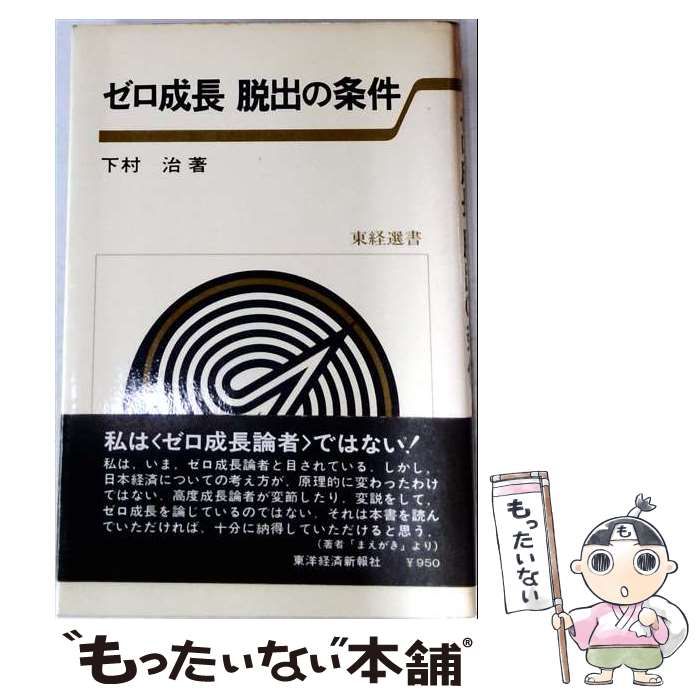 【中古】 ゼロ成長脱出の条件 / 下村治著 /