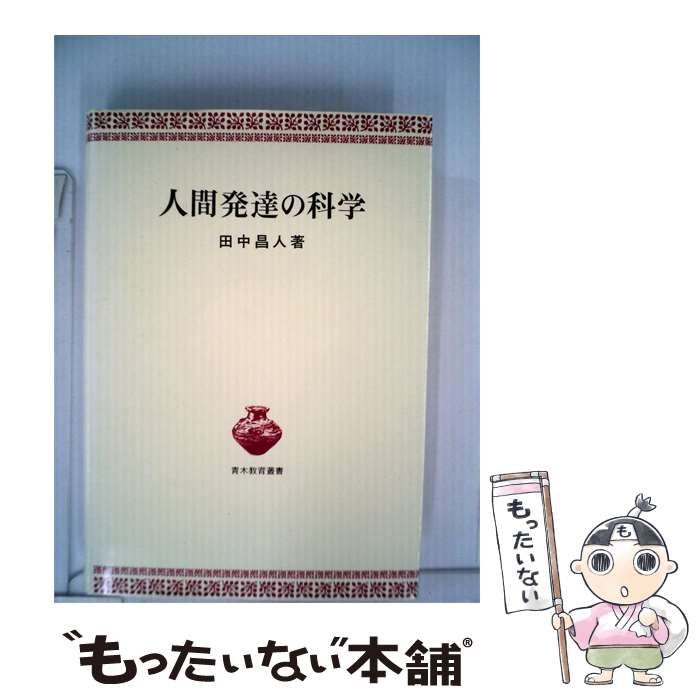 【中古】 人間発達の科学 / 田中 昌人 / 青木書店