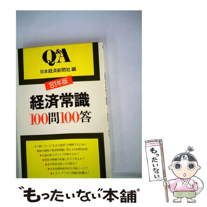 【中古】 経済常識100問100答 82年版 / 日本経済新聞社 / 日本経済新聞社