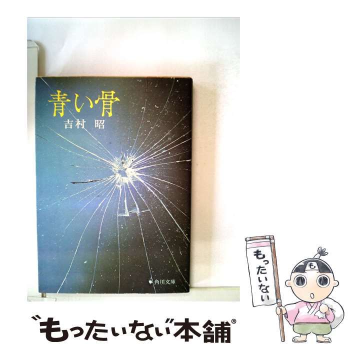 【中古】 青い骨 / 吉村 昭 / 角川書店