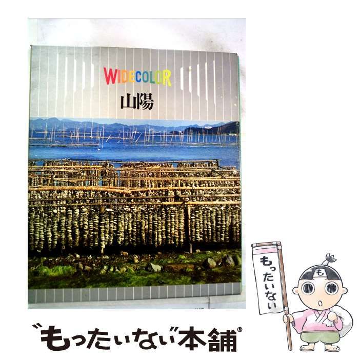 【中古】 ワイドカラー日本「16」山陽 / / 世界文化社