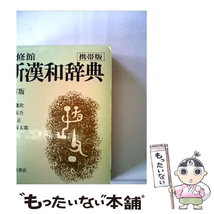中古】 大修館新漢和辞典 / 諸橋轍次、渡辺末吾、鎌田 正、米山寅太郎
