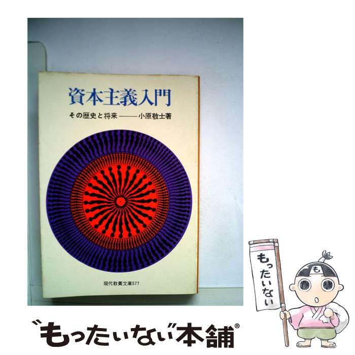【中古】 資本主義入門 その歴史と将来 / 小原敬士 /