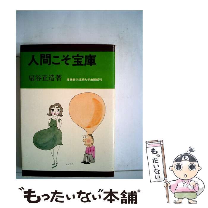 【中古】 人間こそ宝庫 / 扇谷正造 /