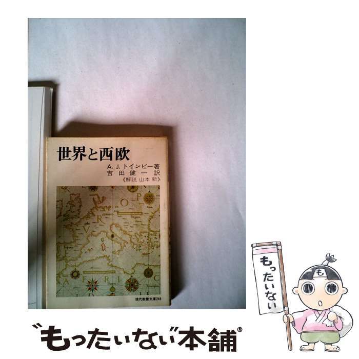 【中古】 世界と西欧 / アーノルド･J.トインビー、 吉田 健一 /