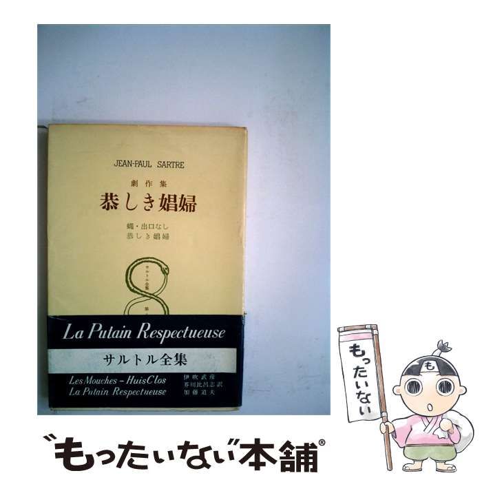 【中古】 サルトル全集「8巻」恭しき娼婦 / /