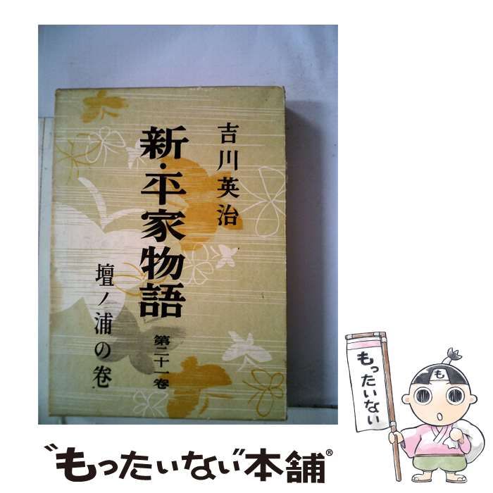 【中古】 新 平家物語「21」壇ノ浦の巻 / 吉川 英治 / 朝日新聞社