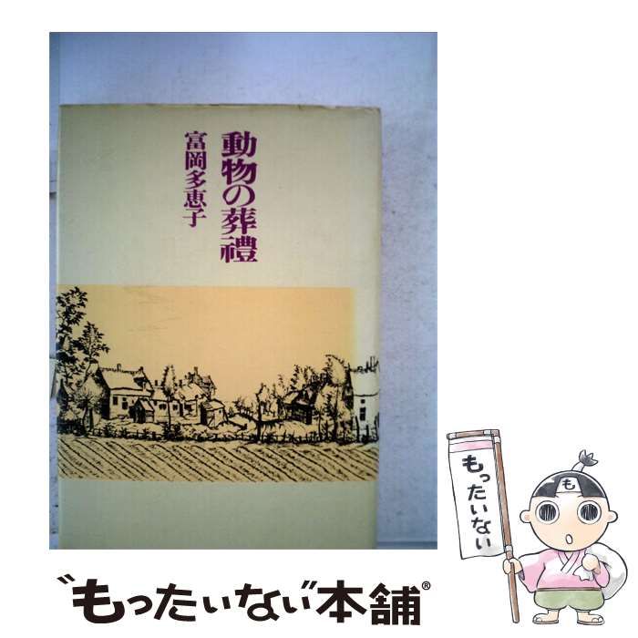 【中古】 動物の葬豊 / 富岡 多恵子 /