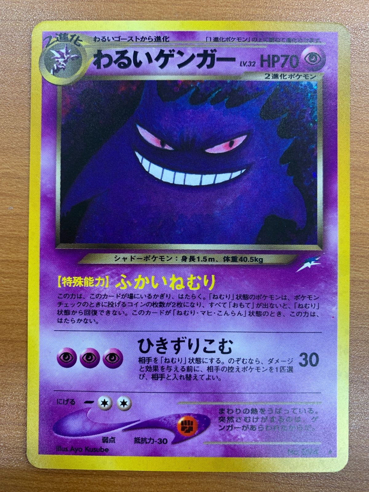 わるいゲンガー Lv.32 No.094 旧裏 ホロ キラ ポケモンカードゲーム ポケカ ポケモン ID 7266