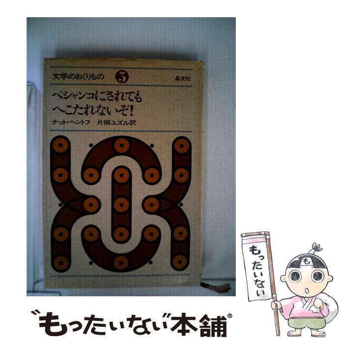 【中古】 ペシャンコにされてもへこたれないぞ! / /