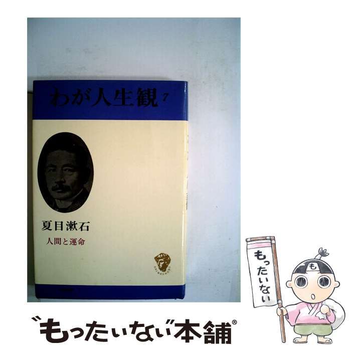 【中古】 わが人生観「7」人間と運命 / 夏目 漱石 / 大和書房