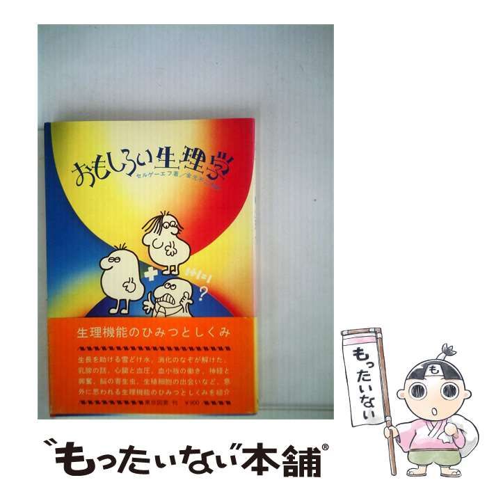 【中古】 おもしろい生理学 / /
