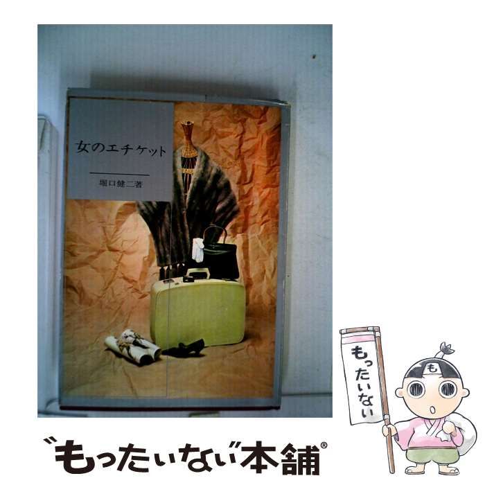 【中古】 女のエチケット / 堀口健二 /