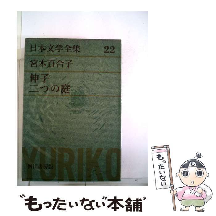 【中古】 日本文学全集「22」宮本百合子 / 宮本百合子、武者小路 実篤 / 河出書房新社