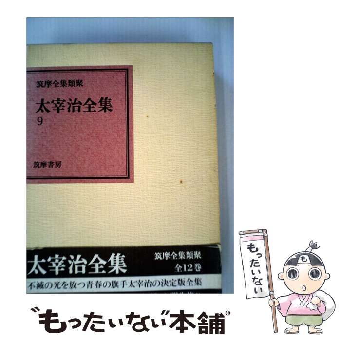 【中古】 太宰治全集「9」 / / 筑摩書房