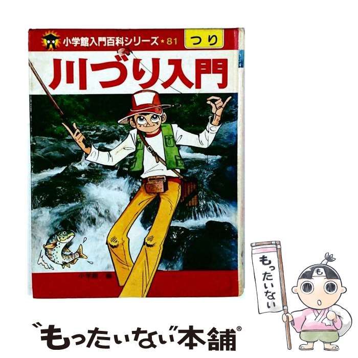 【中古】 川づり入門 / /