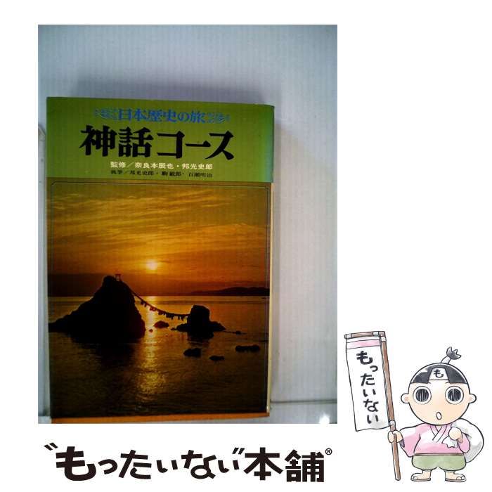 【中古】 日本歴史の旅「7」神話コース / 奈良本辰也･邦光史郎 / 新人物往来社
