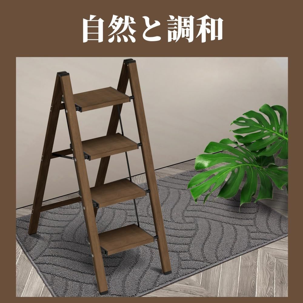 現代家住宅風格 折り畳みはしご [ブラックウォールナット] 4段 脚立コンパクトペダル 折り畳み式 超軽量アルミニウム合金 耐荷重150kg 滑り止め加工 室内外兼用 省スペース収納 花棚・ラックとしても使用可能 0