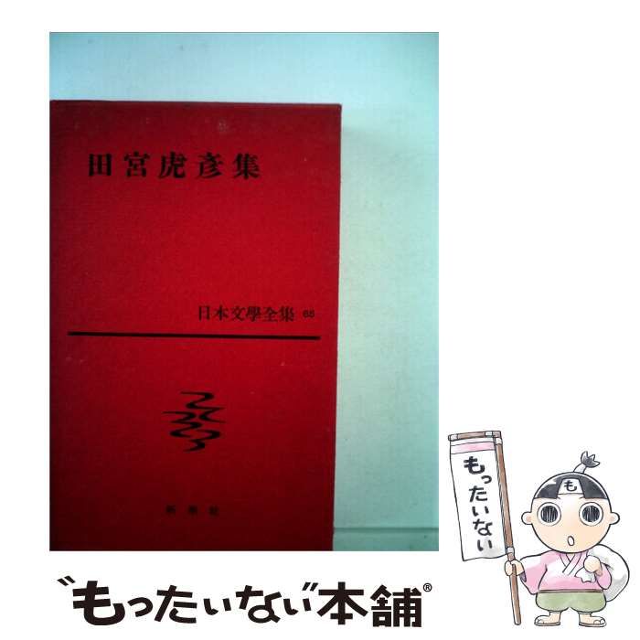 【中古】 日本文学全集 65 田宮虎彦集 / 田宮 虎彦 / 新潮社