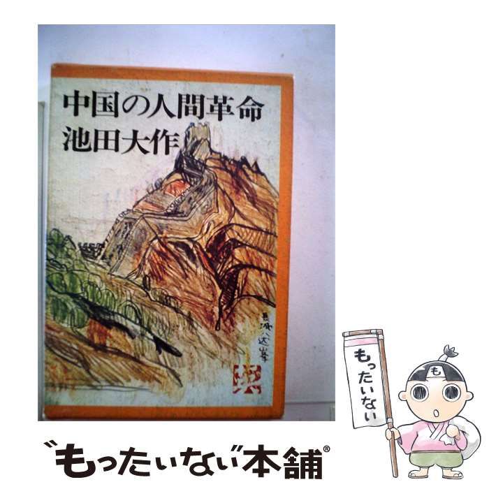 【中古】 中国の人間革命 / / 12,764円