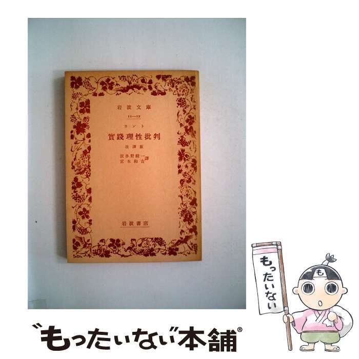 【中古】 実践理性批判 / 波多野 精一、宮本 和吉 / 岩波書店