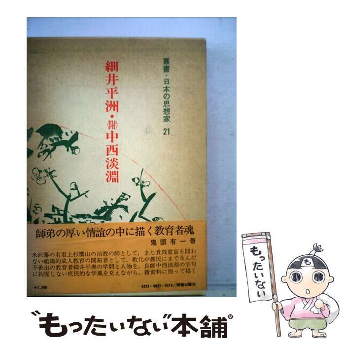 【中古】 叢書 日本の思想家「21」細井平洲 附 中西淡淵 / / 明徳出版社