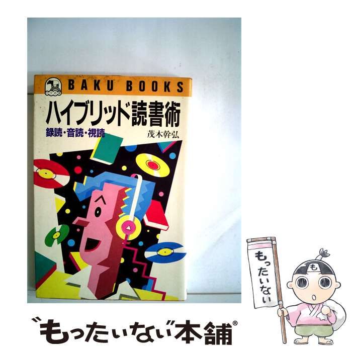【中古】 ハイブリッド読書術 録読 音読 視読 / 茂木 幹弘 / 創拓社