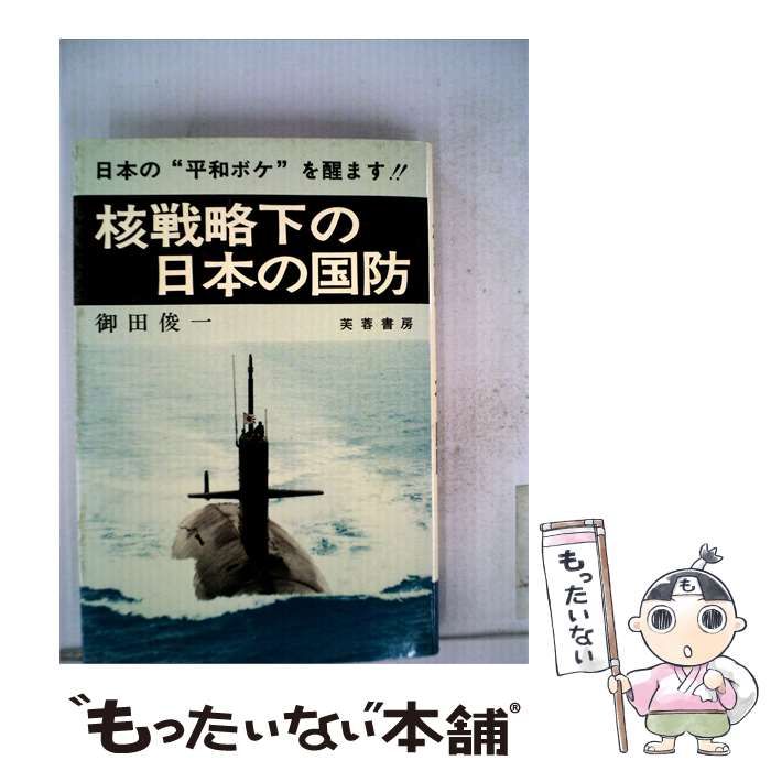 【中古】 核戦略下の日本の国防 / 御田 俊一 / 芙蓉書房