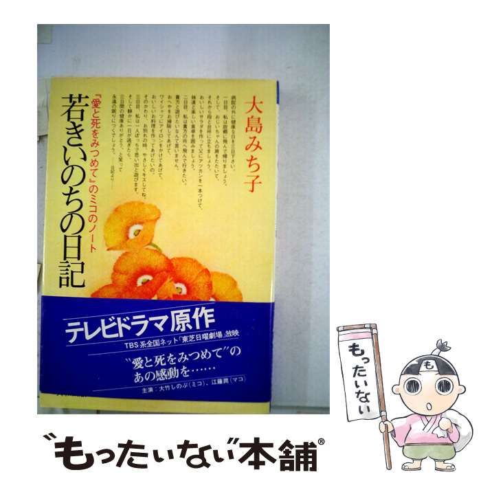 【中古】 若きいのちの日記 / 大島みち子 / 大和出版