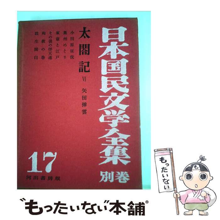 【中古】 日本国民文学全集「第17巻」江戸名作集 / /