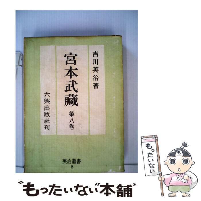 【中古】 宮本武蔵「8」 / 吉川 英治 / 大日本雄辯會講談社