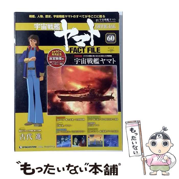 【中古】 宇宙戦艦ヤマトオフィシャルファクトファイル 2011年 4/12号 [雑誌] / /