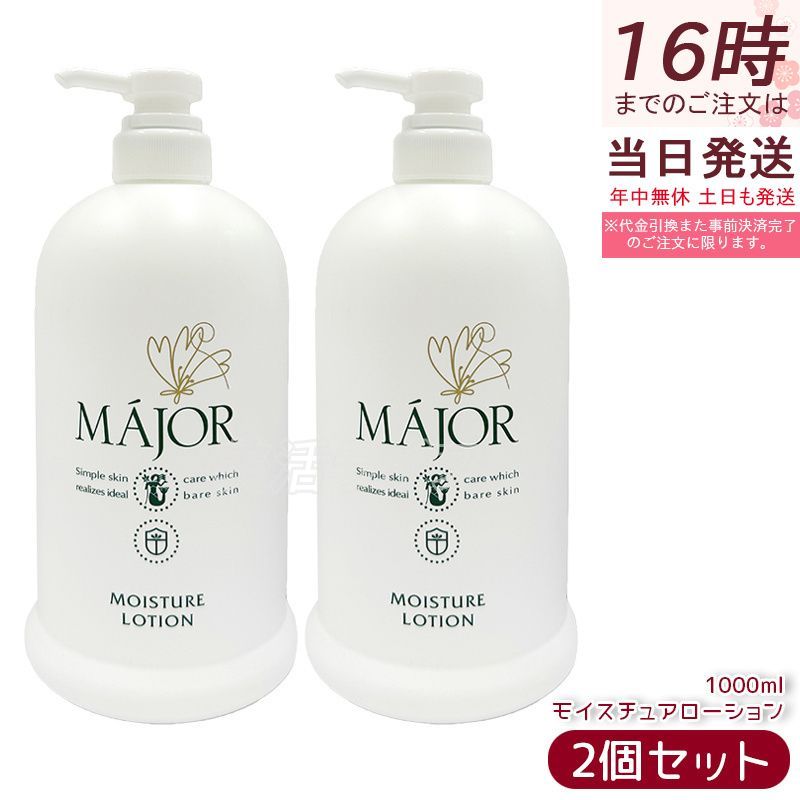 【2個セット】マジョール モイスチュアローション 1000ml 業務用 化粧水 MAJOR 保湿ローション スキンケア ヒアルロン酸＋セラミド配合 しっとり保湿 乾燥肌対策 大容量 毎日使える サロン専売品 日本製 国内正規品 送料無料
