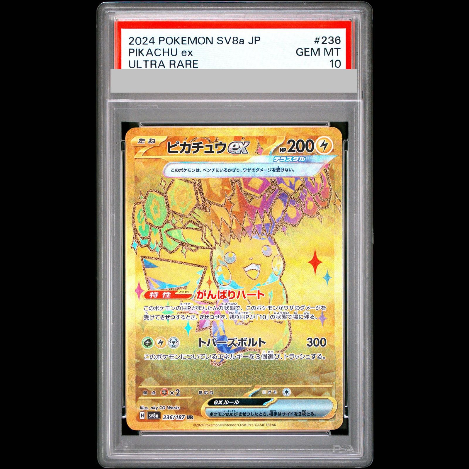 【PSA10】ピカチュウex UR 236/187 1枚