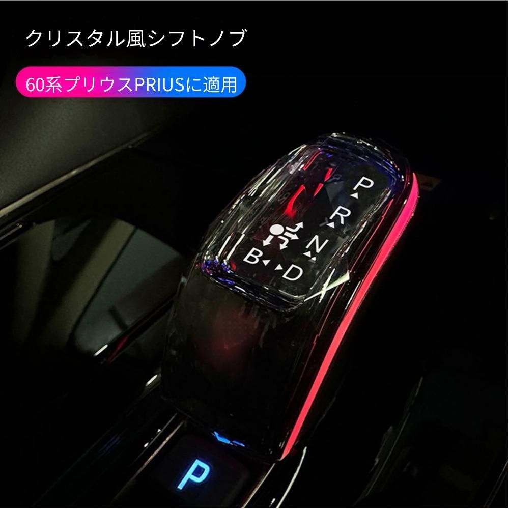 【送料無料】トヨタ(Toyota) PRIUS 専用 シフトノブ クリスタル調 インテリアイルミネーション 右ハンドル専用 高品質ABS製 ドレスアップパーツ 高級感アップ 手に馴染むデザイン車内雰囲気をスタイリッシュに演出 簡単交換 おしゃれなアクセサリー