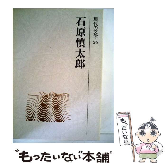 【中古】 現代の文学「26」石原慎太郎 / /