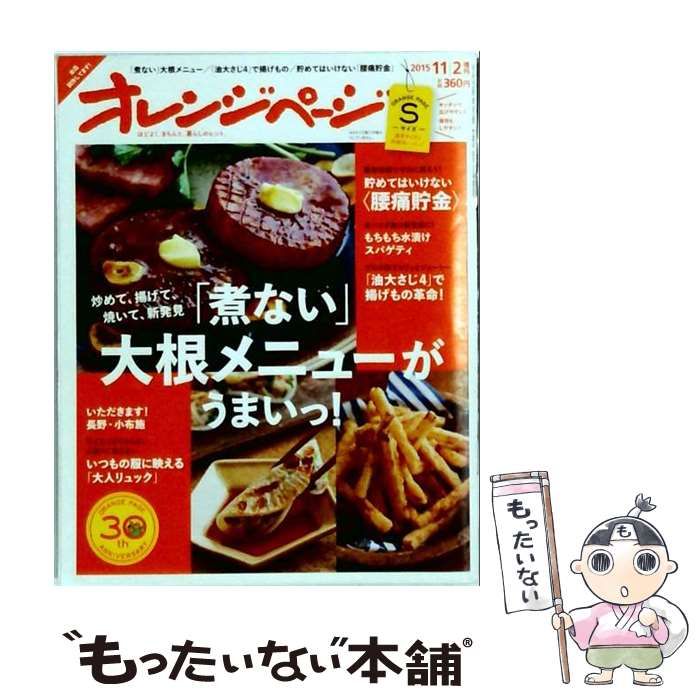 【中古】 オレンジページ 2015年11月1日号 / /