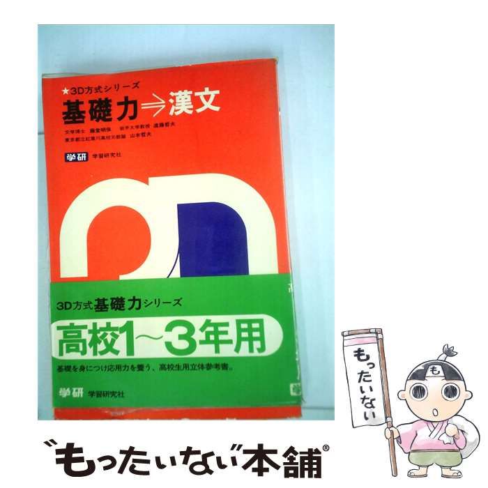 【中古】 基礎力漢文 / 学習研究社 / 学習研究社
