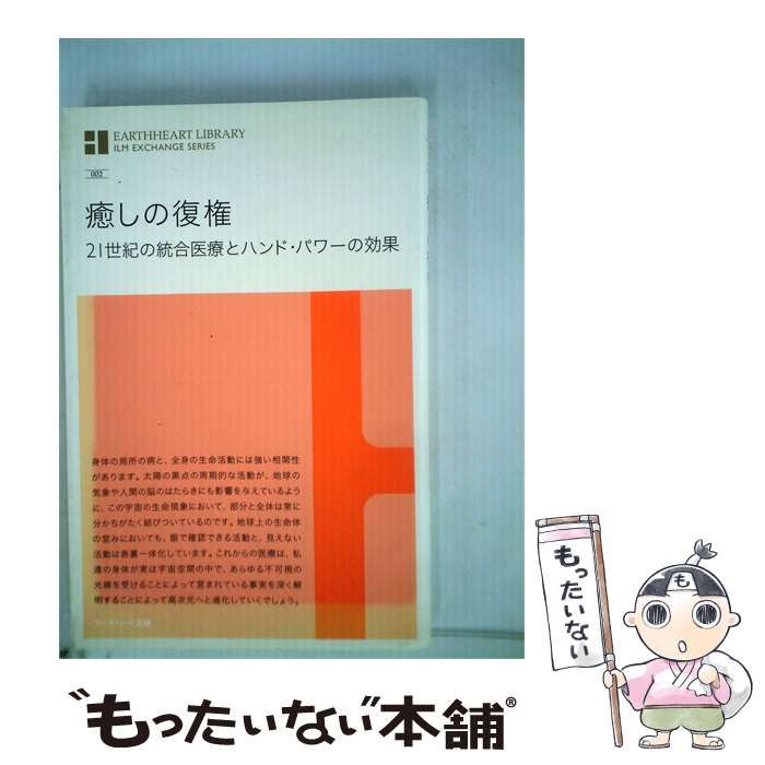 【中古】 癒しの復権 21世紀の統合医療とハンド パワーの効果 / / アースハート文庫