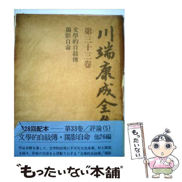 【中古】 川端康成全集「第33巻」評論 / /