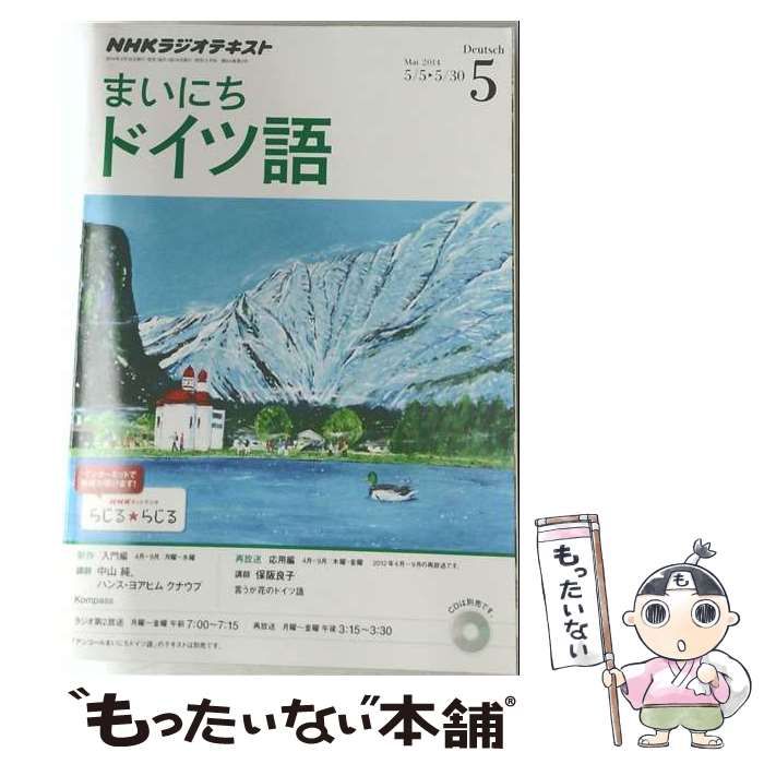【中古】 NHK ラジオ まいにちドイツ語 2014年 05月号 / /
